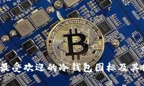 2023年最受欢迎的冷钱包图标及其使用指南