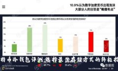 比特币冷钱包评测：选择最佳存储方式的终极指