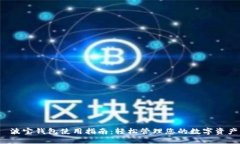  波宝钱包使用指南：轻松管理您的数字资产