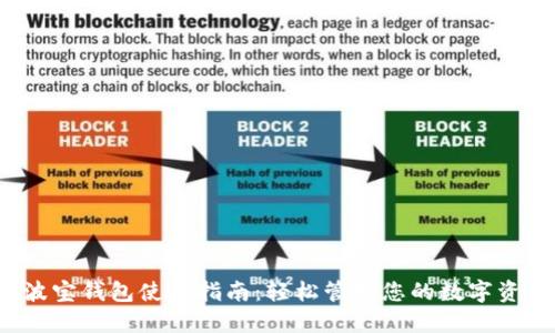  波宝钱包使用指南：轻松管理您的数字资产