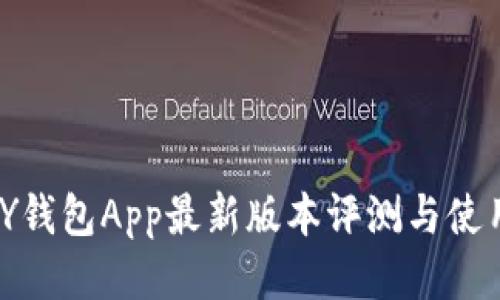 KDPAY钱包App最新版本评测与使用指南