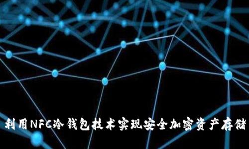 利用NFC冷钱包技术实现安全加密资产存储