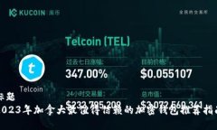 标题2023年加拿大最值得信