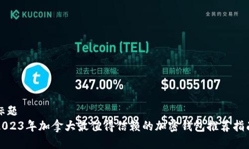 标题
2023年加拿大最值得信赖的加密钱包推荐指南