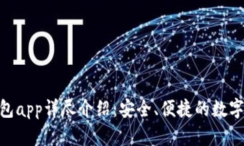 imToken冷钱包app详尽介绍：安全、便捷的数字资产管理工具