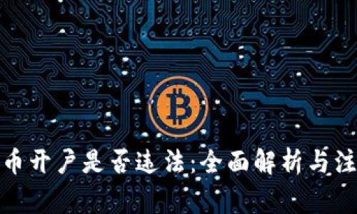 数字货币开户是否违法：全面解析与注意事项