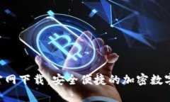 MyTokenPro官网下载：安全便