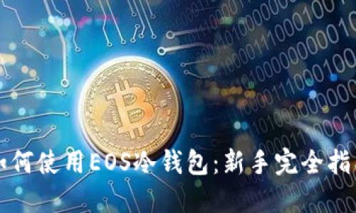 如何使用EOS冷钱包：新手完全指南