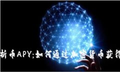 深度解析币APY：如何通过