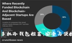 2023年最佳手机冷钱包推荐