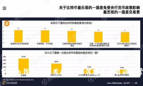 标题: 数字货币冷钱包的使用指南：如何安全交易以及常见问题解析