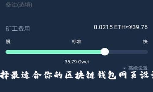 如何选择最适合你的区块链钱包网页设计公司？