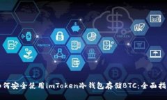 如何安全使用imToken冷钱包存储BTC：全面指南