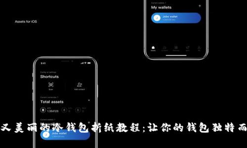 简易又美丽的冷钱包折纸教程：让你的钱包独特而有趣