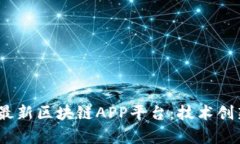 探索2023年最新区块链APP平