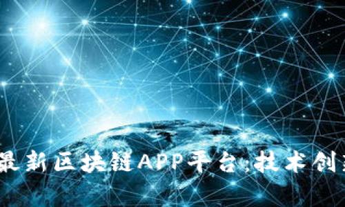 探索2023年最新区块链APP平台：技术创新与应用前景