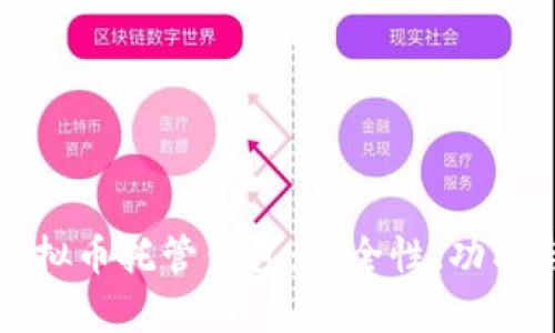 全面解析虚拟币托管钱包：安全性、功能与选择指南