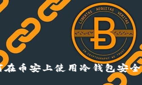 如何在币安上使用冷钱包安全卖币