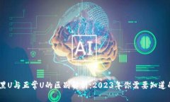 USDT黑U与正常U的区别解析：2023年你需要知道的一