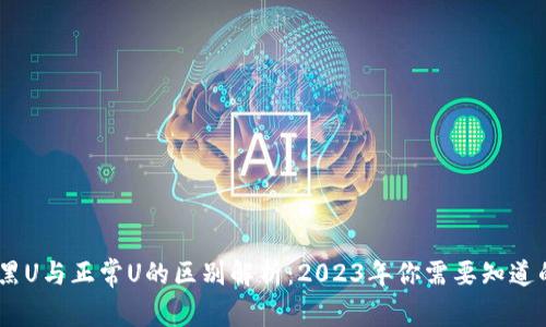 USDT黑U与正常U的区别解析：2023年你需要知道的一切