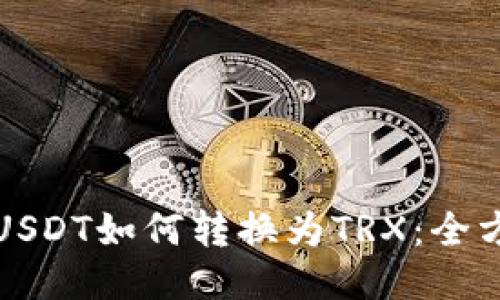 冷钱包USDT如何转换为TRX：全方位指南