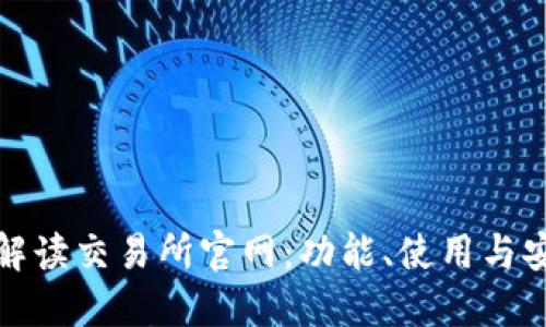 全面解读交易所官网：功能、使用与安全性