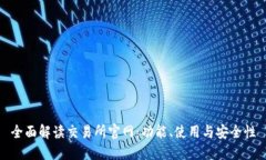 全面解读交易所官网：功