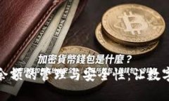 标题: 冷钱包余额的管理与