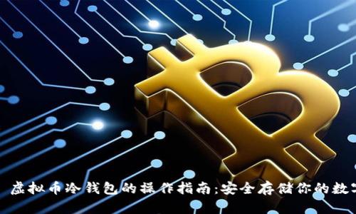 标题: 虚拟币冷钱包的操作指南：安全存储你的数字资产