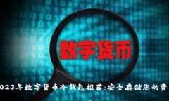 2023年数字货币冷钱包推荐：安全存储您的资产