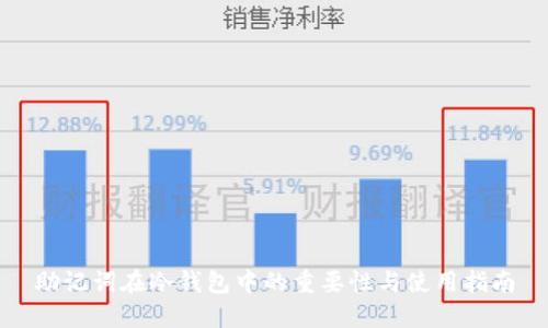 助记词在冷钱包中的重要性与使用指南