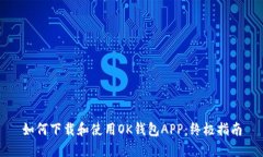 如何下载和使用OK钱包APP：终极指南