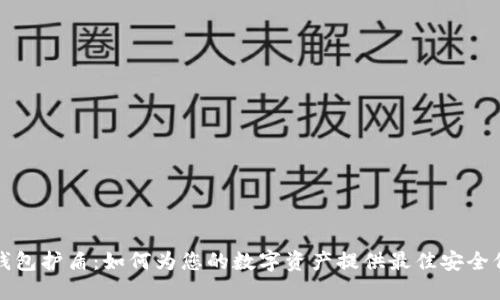 冷钱包护盾：如何为您的数字资产提供最佳安全保障