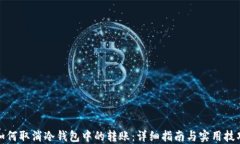 如何取消冷钱包中的转账：详细指南与实用技巧