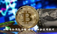 比特币冷钱包详解：安全管理和使用技巧