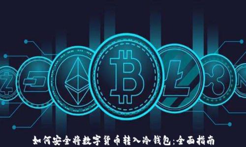 
如何安全将数字货币转入冷钱包：全面指南