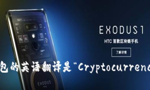 加密货币钱包的英语翻译是“Cryptocurrency Wallet”。