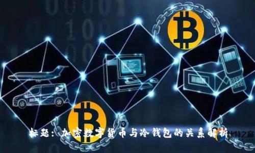 标题: 加密数字货币与冷钱包的关系解析