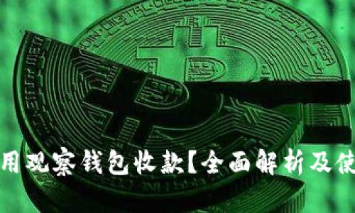 如何使用观察钱包收款？全面解析及使用技巧