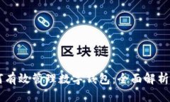 交易所如何有效管理数字