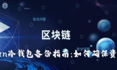 imToken冷钱包备份指南：如