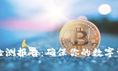 冷钱包安全检测报告：确保你的数字资产安全无