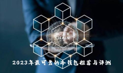 2023年最可靠的冷钱包推荐与评测