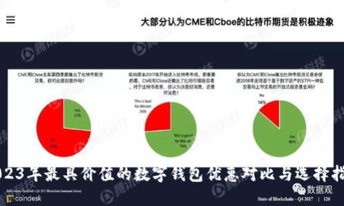 2023年最具价值的数字钱包优惠对比与选择指南