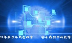 2023年最佳冷钱包推荐——安全存储你的数字资产