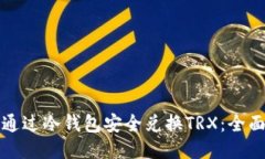 如何通过冷钱包安全兑换TRX：全面指南