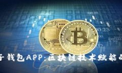 如何下载和使用麦子钱包APP：区块链技术赋能的