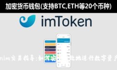 Tokenim交易指导：如何安全高效地进行数字资产交