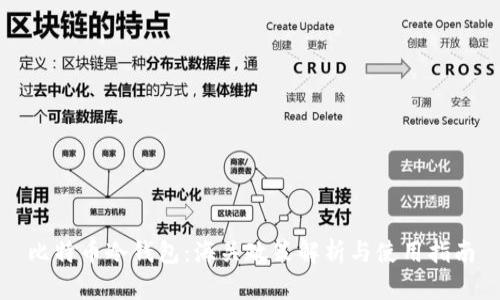 比特币冷钱包：海关政策解析与使用指南