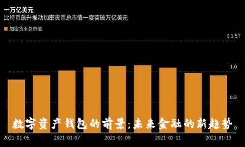 数字资产钱包的前景：未来金融的新趋势